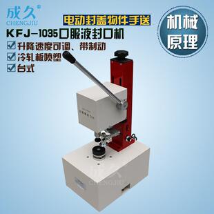 KFJ-1035口服液封口机 口服液锁口机 青霉素精油香水瓶盖封盖机