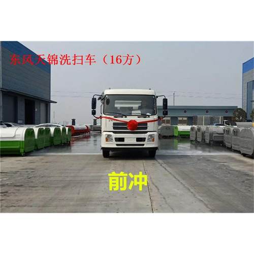 洗扫车 天锦大型道路清洗车 全自动洗地车生产厂家