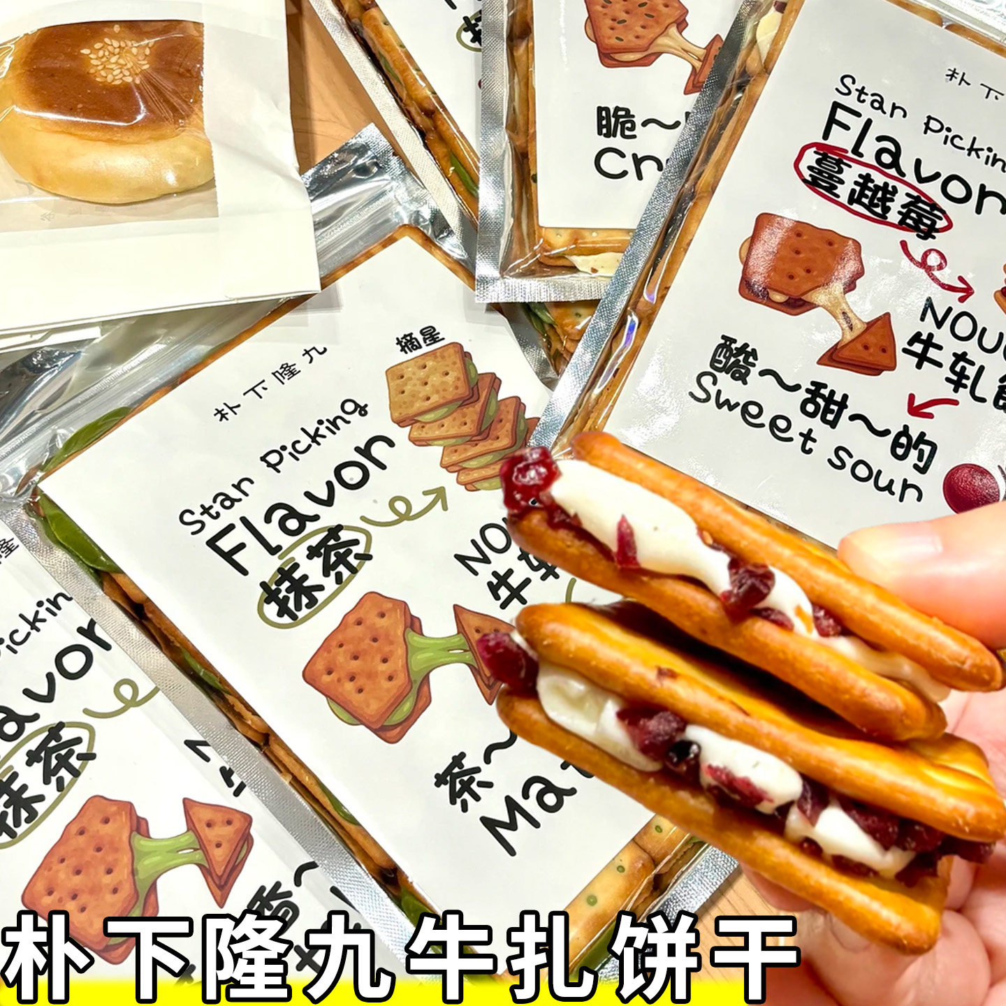 朴下隆九牛扎饼干手工香葱抹茶蔓越莓饼干曲奇夹心饼干零食伴手礼