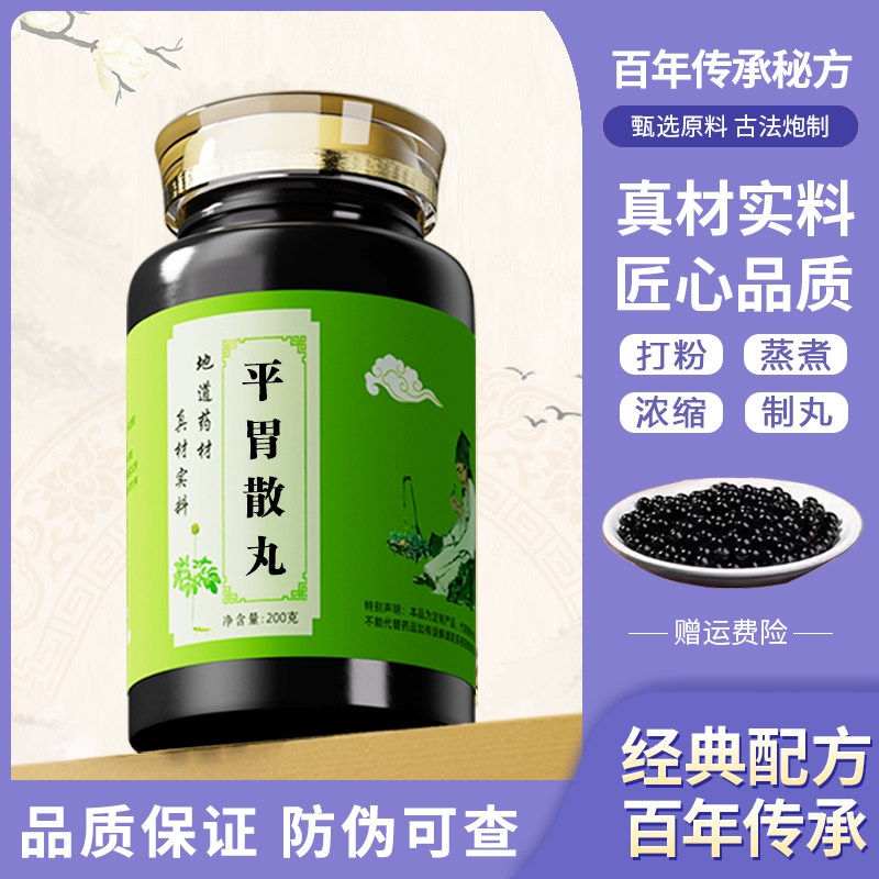 平胃散丸 传统配方中草药甘草茯苓熬制真材实料苍术厚朴陈皮甘草