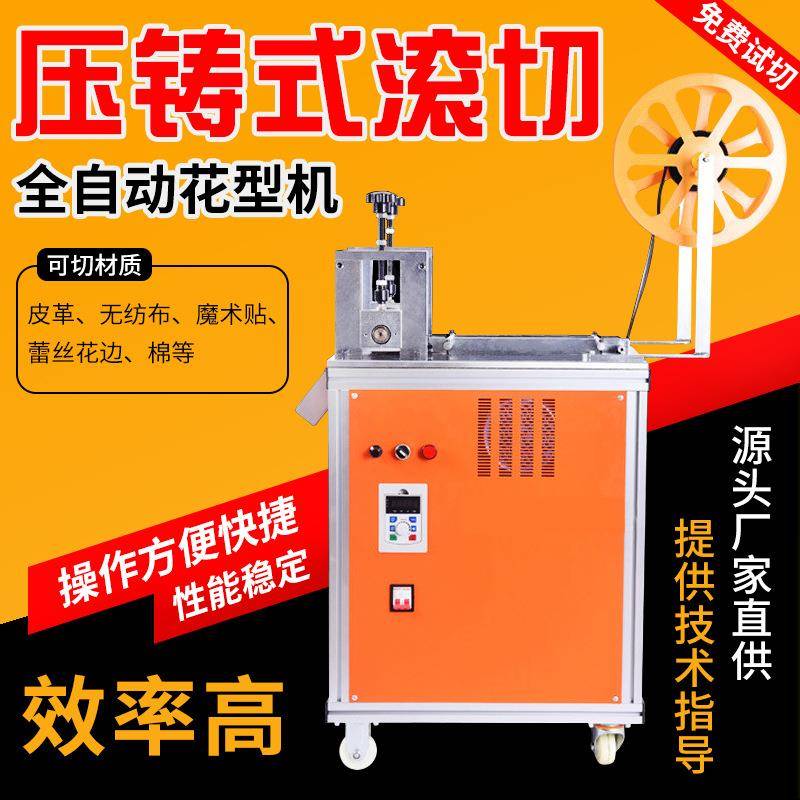 魔术贴全自动花型机蕾丝花边辊切机皮革异形不规则形状下料切割机