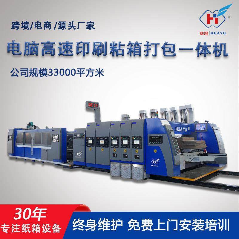 纸箱印刷机全自动高速印刷开槽模切粘箱打包一体机纸箱生产联动线,包装,纸箱,淘宝优惠券,粉丝福利购,淘宝优惠卷