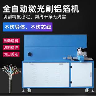 全自动激光剥线机USB数据线HDMI屏蔽线切铝箔棉线激光切割处理机