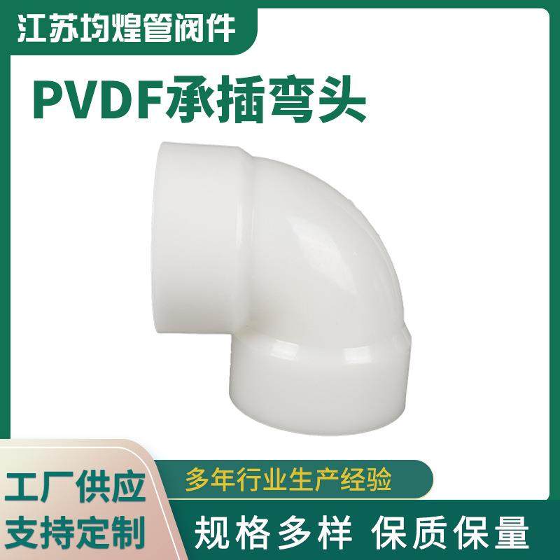 厂家供应pvdf承插弯头90度弯头塑料直角弯管转接头pvdf水管配件