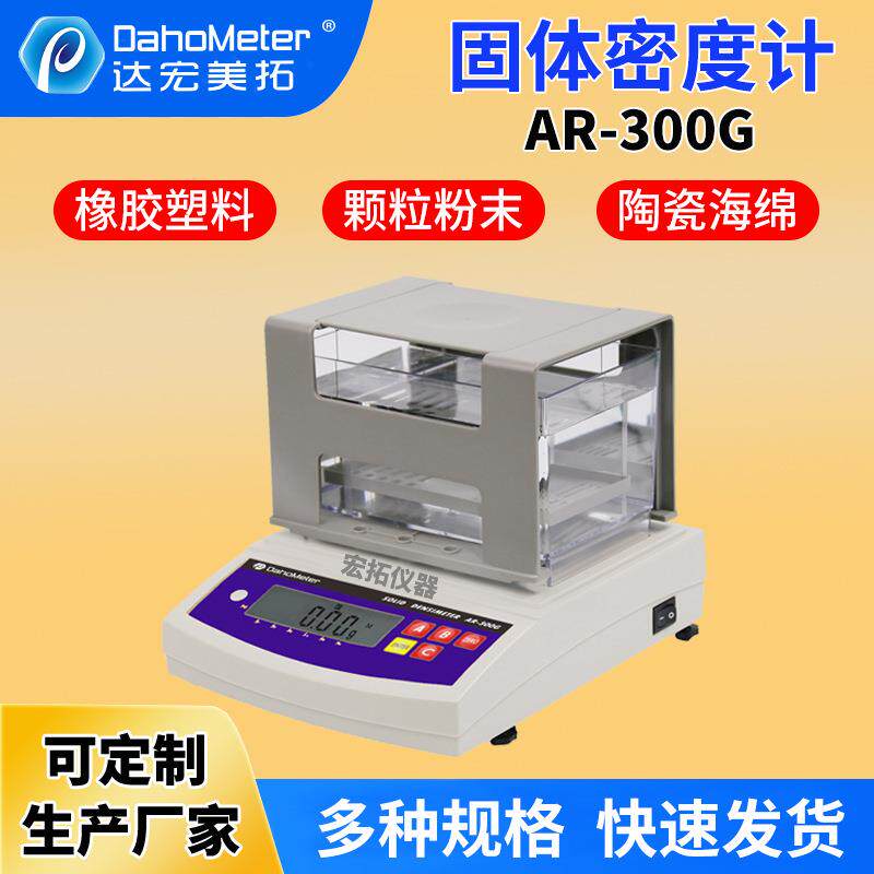 AR-300G固体密度计电子橡胶密度计塑料比重测试仪