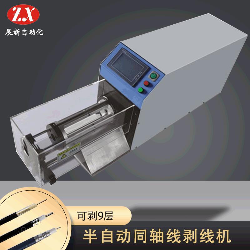 同轴线剥线机ZX-606同轴电缆剥线机高精旋转刀多层剥皮机