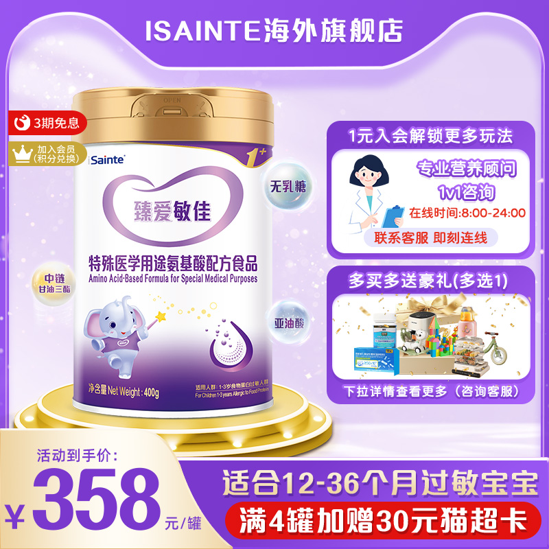 isainte臻爱敏佳氨基酸无敏配方婴幼儿优博宝宝奶粉400g进口3段