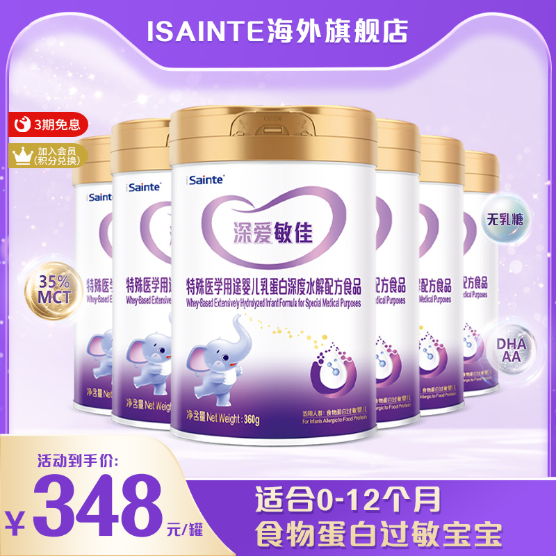 isainte深爱敏佳婴儿乳蛋白深度水解配方优博奶粉360g无乳糖6罐装