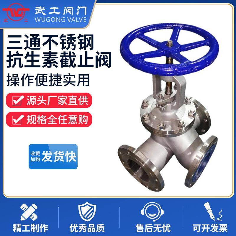 武工阀门厂家直发YJ4F三通不锈钢抗生素截止阀化工抗生素阀门