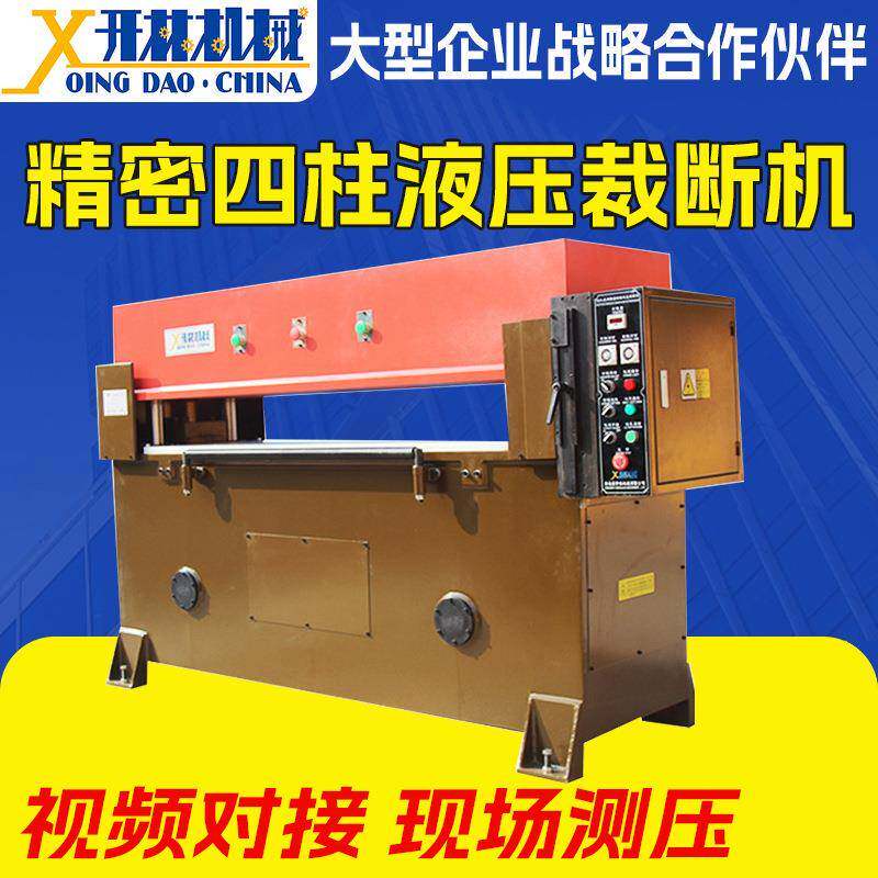 青岛厂家皮革珍珠棉下料机无纺布冲床裁切机精密四柱液压裁断机