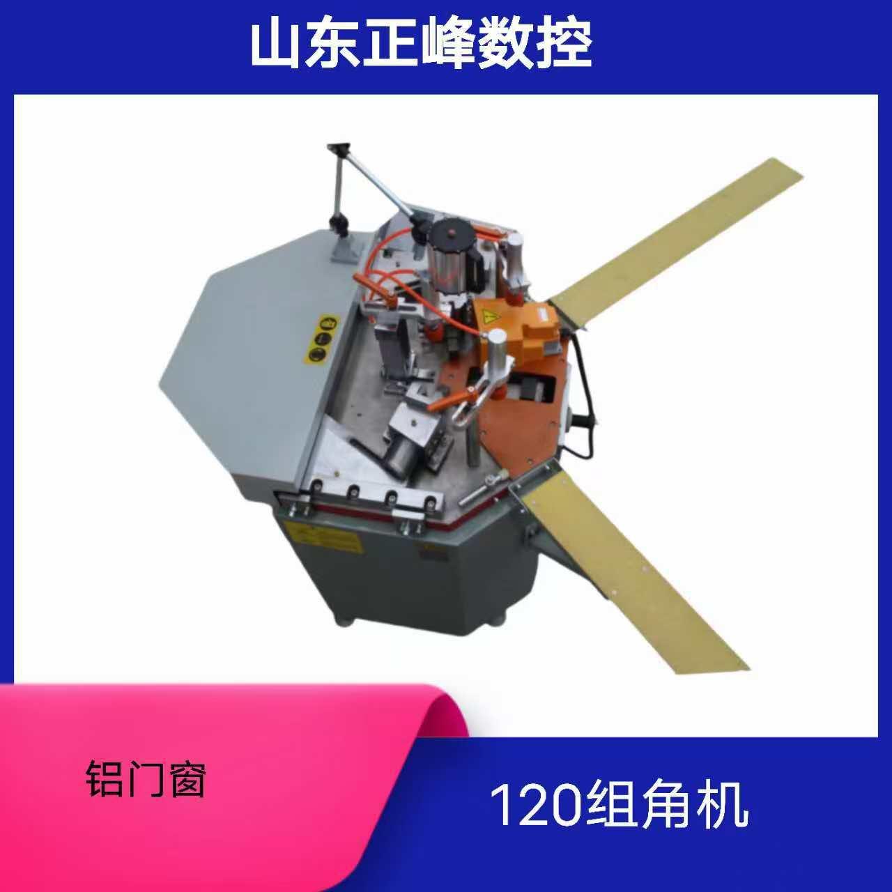 厂家现货零售120型性价比高铝门窗组角机