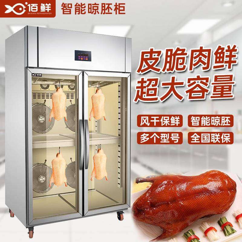 厂家定制智能挂鸭柜晾胚柜厨房烧腊商用大风机除湿脆皮风干机