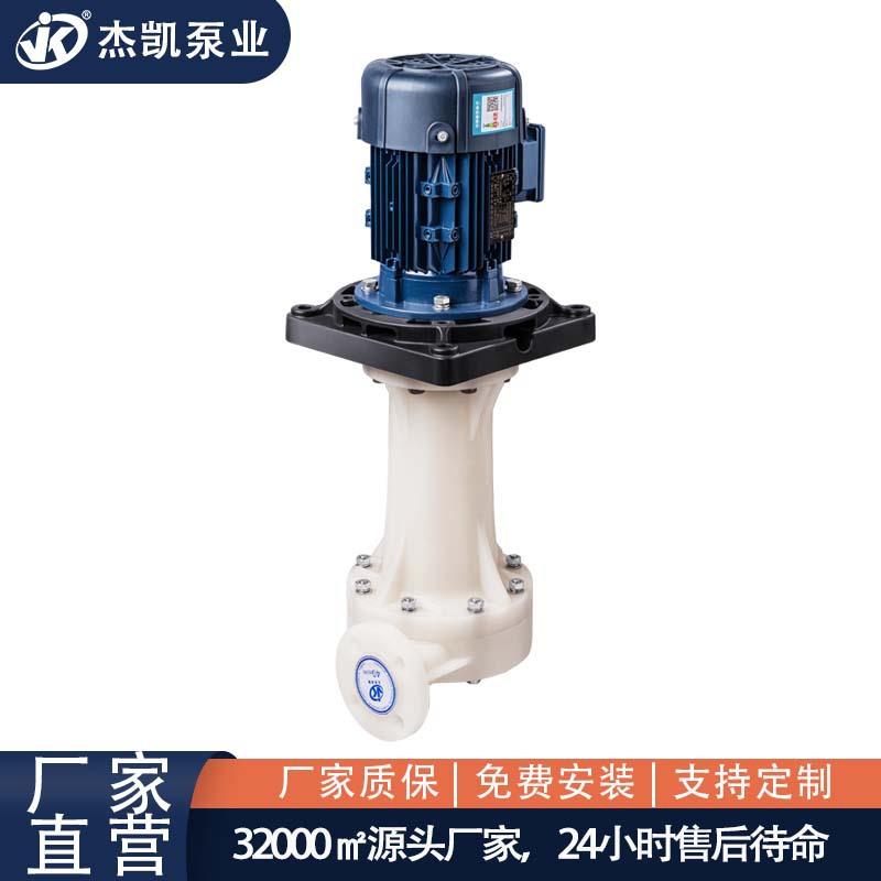 耐空转槽外立式泵JKD系列槽外长轴立式泵耐酸碱防腐蚀