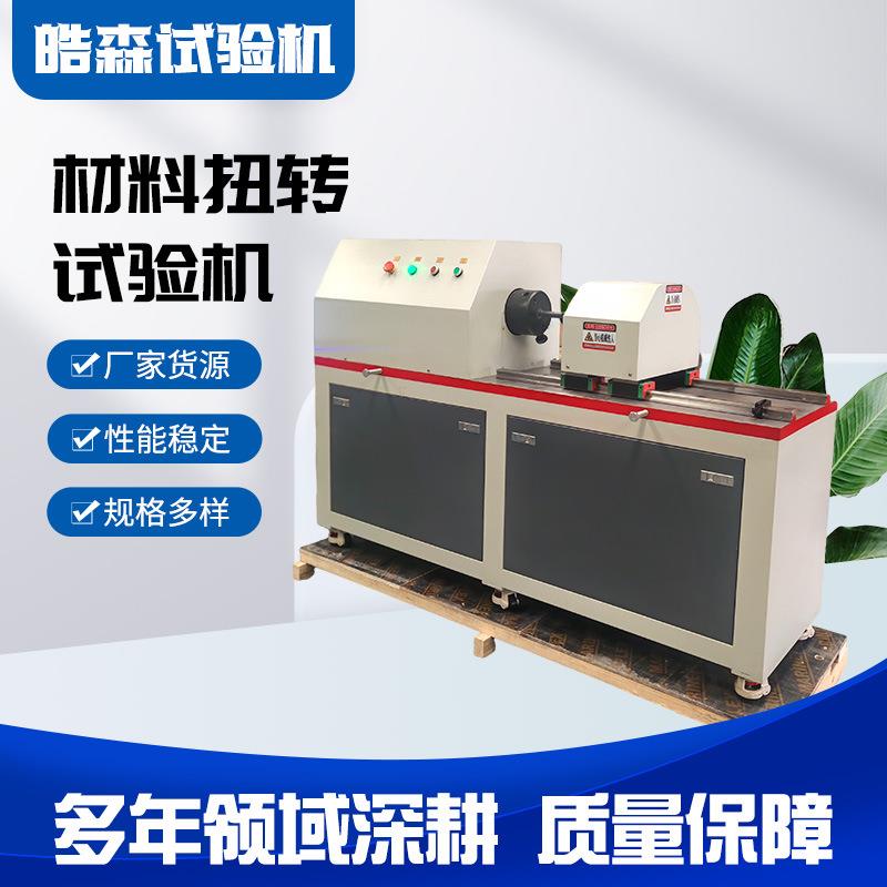 工具类电子扭转试验机钻杆扭力测试机离合器抗扭强度检测设备