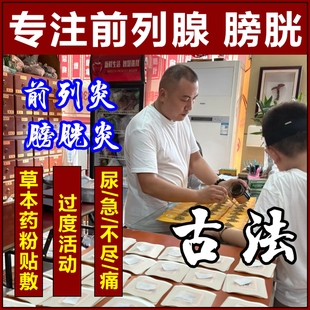 前列腺热敷贴尿频尿急夜尿多女膀胱炎前列腺炎男特效根i治中药贴