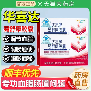 华喜达大志牌易舒康胶囊辅助调节血脂润肠通便官方正品旗舰店