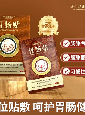天宝药业胃肠贴用于肠胀气腹胀腹痛习惯性便秘官方正品h