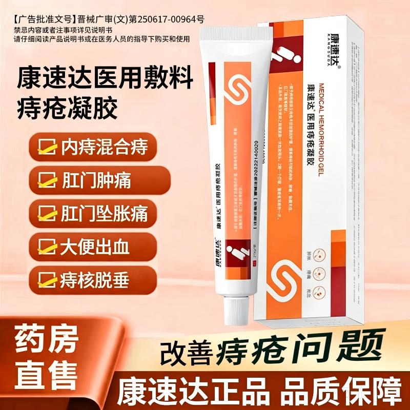 康速达医用痔疮凝胶正品图片