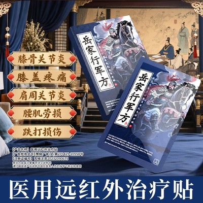 岳家行军方医用远红外治疗贴适用于足跟痛肩周炎关节炎颈椎病腰椎