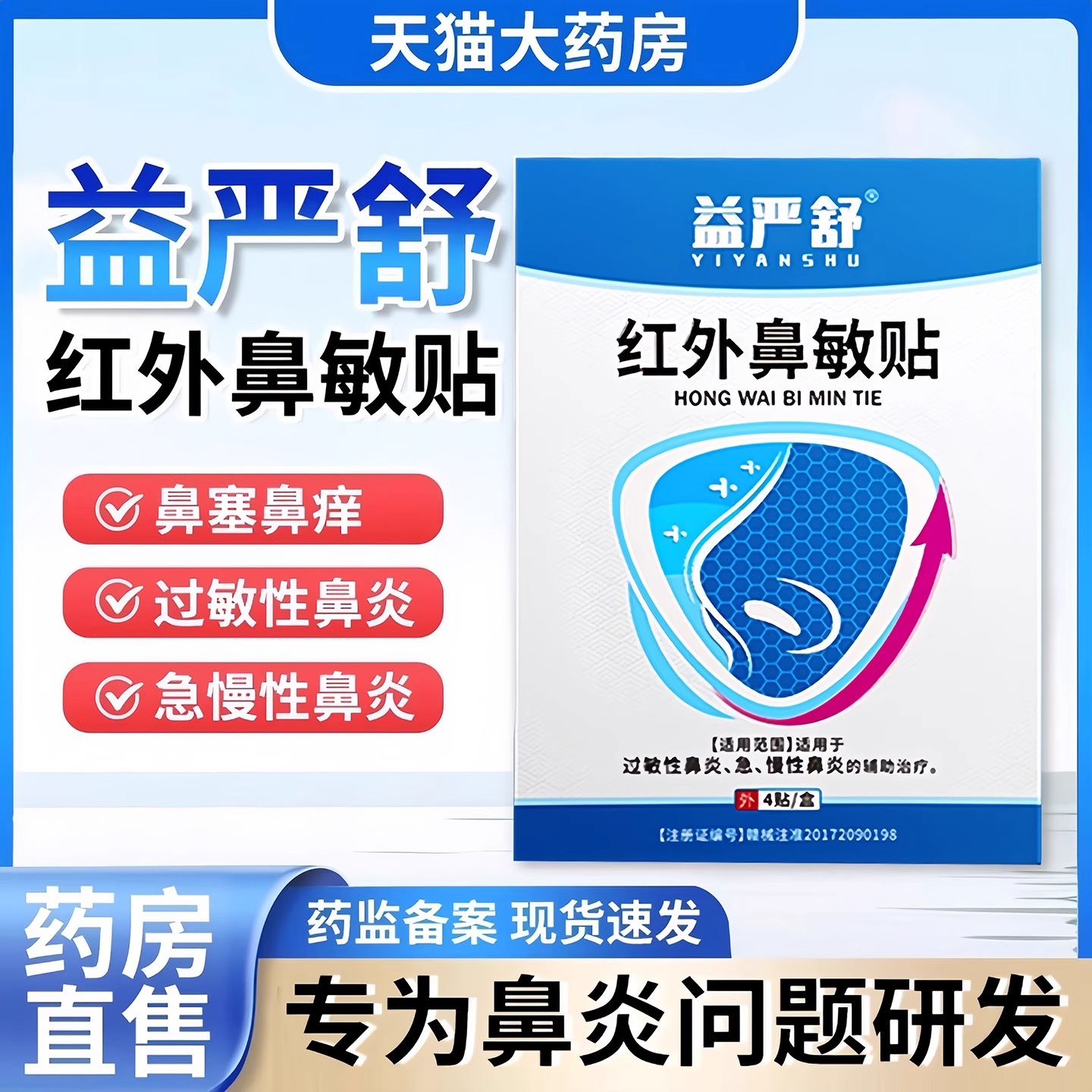 益严舒红外鼻敏贴