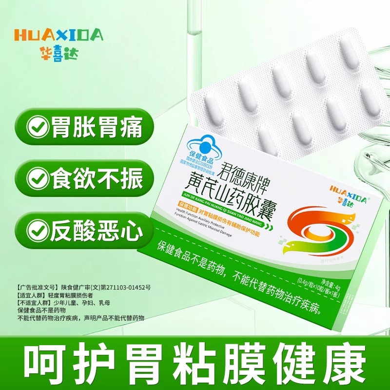 华喜达黄芪山药胶囊胃胀胃痛