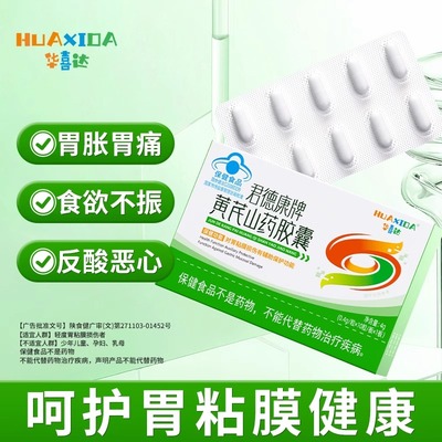 华喜达黄芪山药胶囊胃胀胃痛