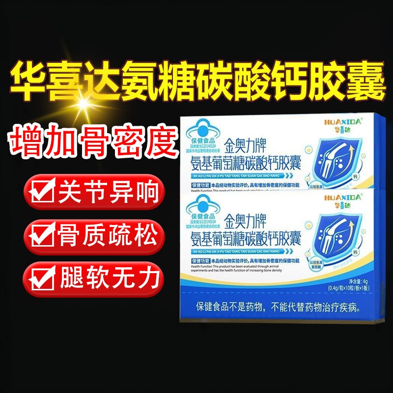 华喜达金奥力牌氨基葡萄糖碳酸钙胶囊增加骨密度骨质疏松腿脚抽筋