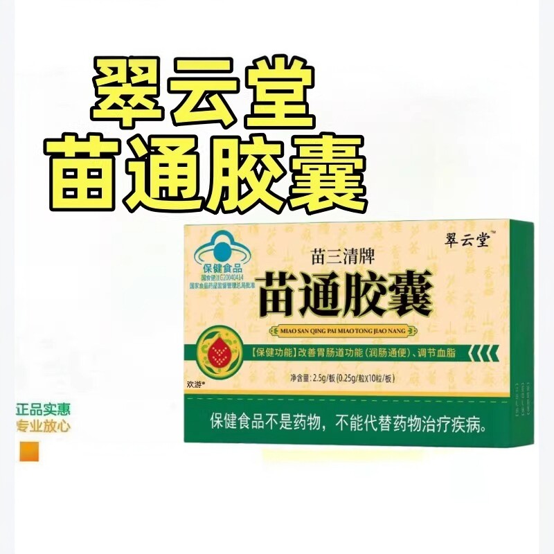 翠云堂苗三清牌苗通胶囊官方旗舰店正品调节血脂通肠润便图片