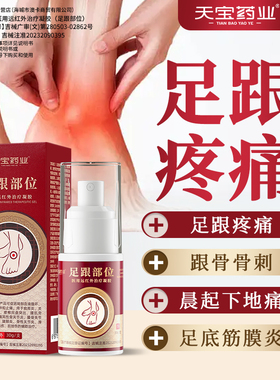 天宝药业足跟部位型医用远红外凝胶止痛喷雾剂正品官方h