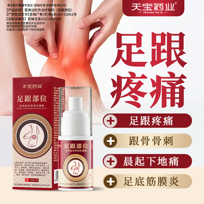 天宝药业脚后跟疼痛医用远红外贴
