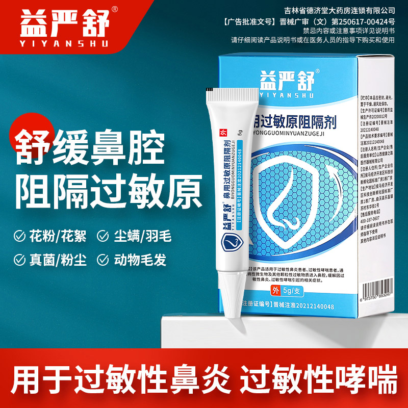 益严舒鼻炎喷剂过敏性鼻炎