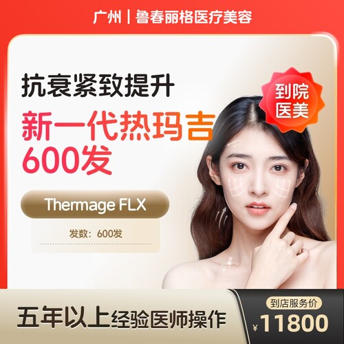 【到店医美】广州鲁春丽格医疗美容新一代热玛吉面部600发