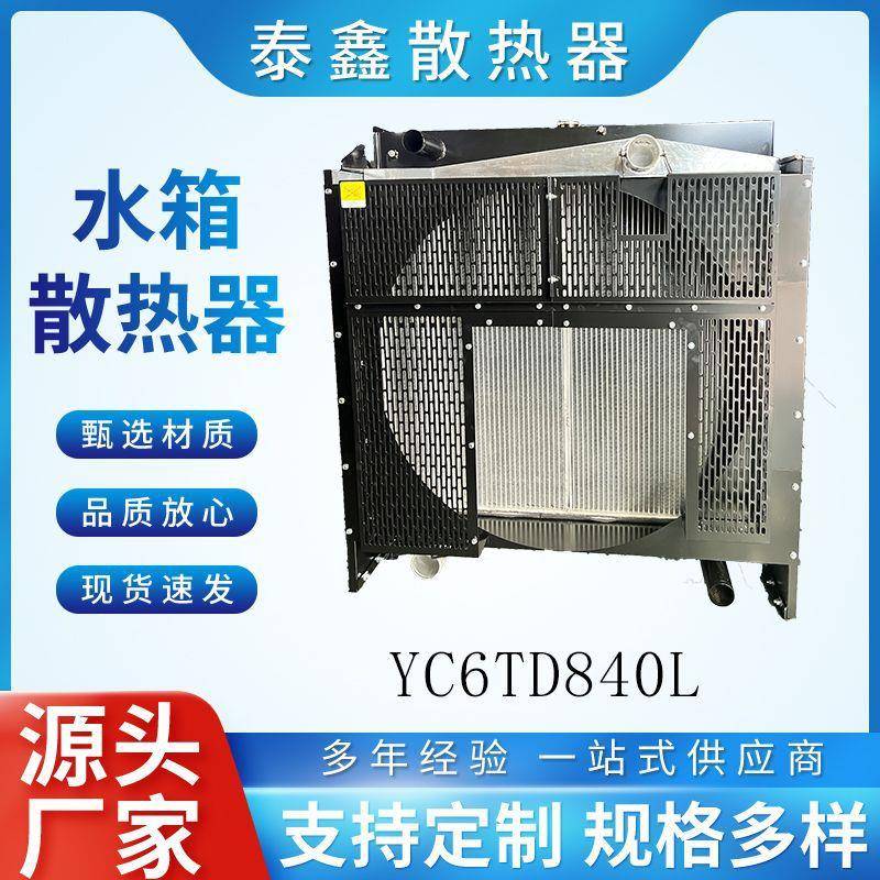 玉柴系列YC6TD840L发电机组散热器厂家制造支持加工