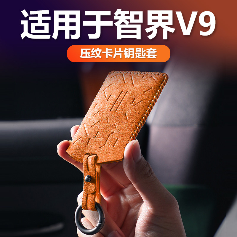 智界V9卡片钥匙包套Alcantara