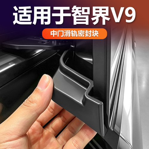 智界V9中门滑轨密封硅胶减震垫