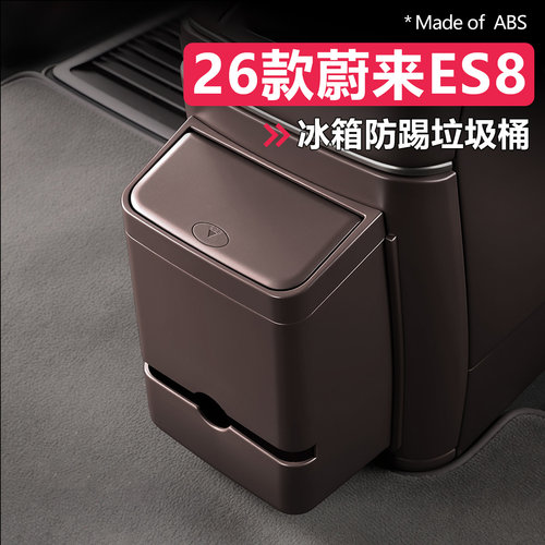 26款蔚来ES8冰箱防踢垃圾桶