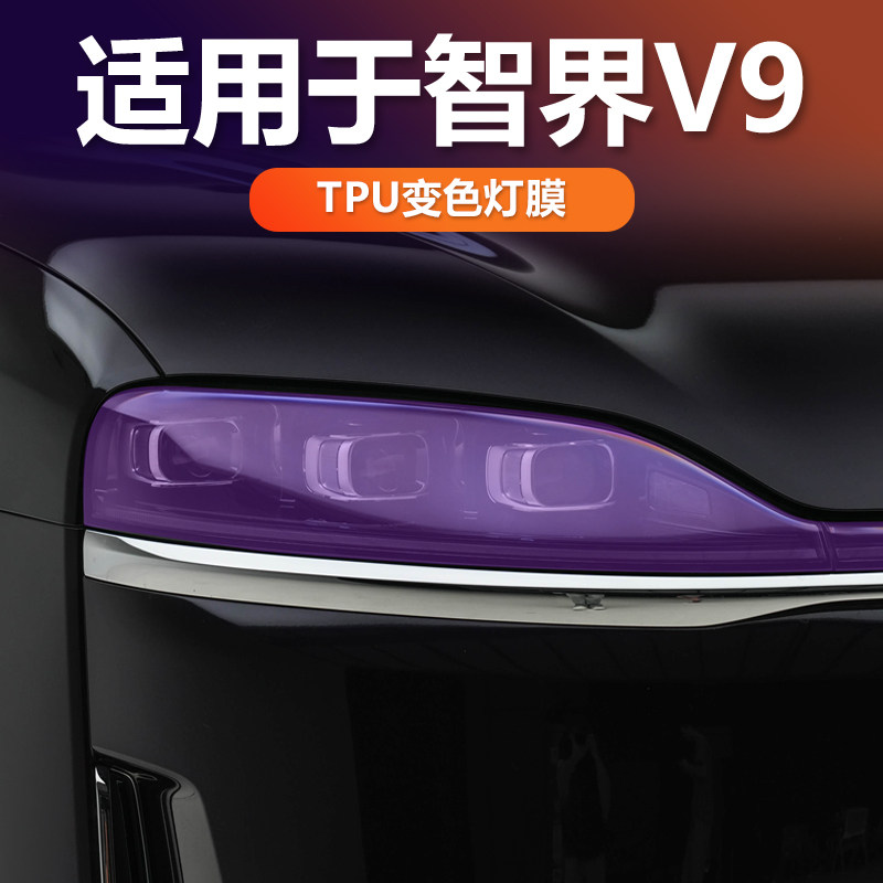 智界V9光控变色熏黑大灯膜
