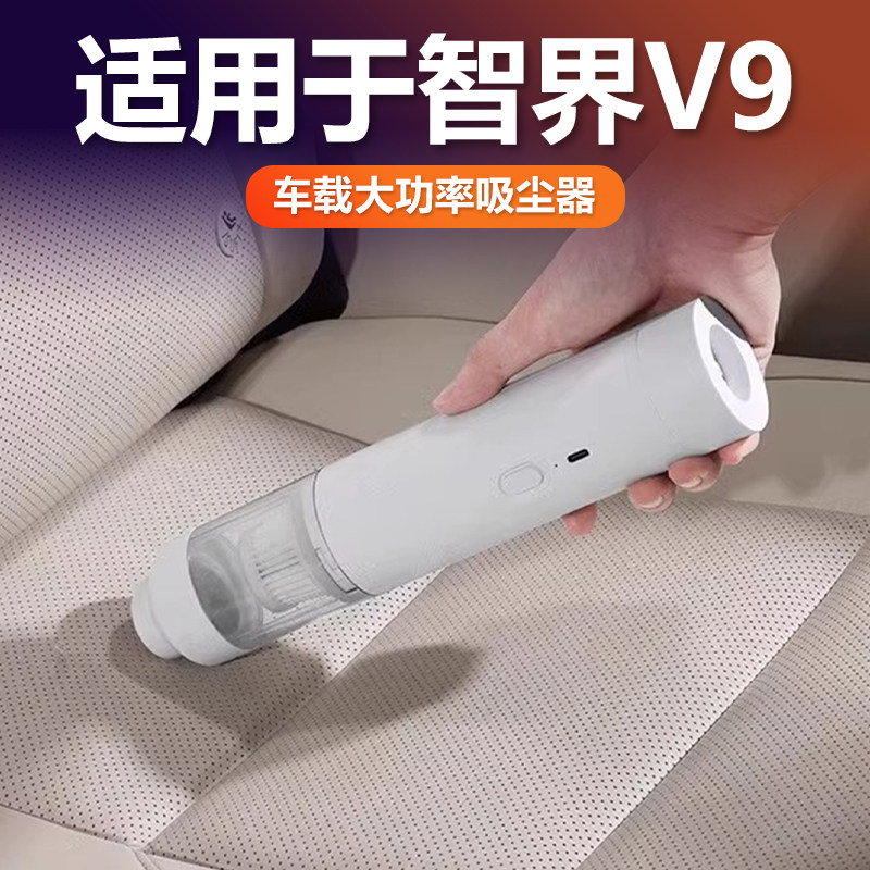 智界V9车载大功率吸尘器