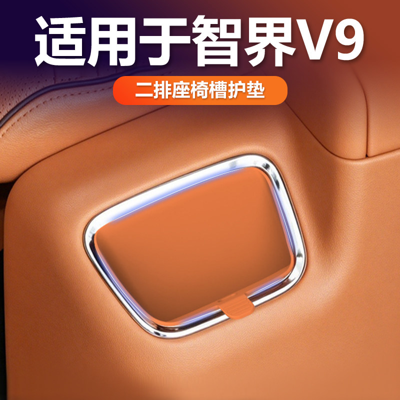 适用智界V9二排座椅储物盒中排无线充垫保护套原车色硅胶改装配件