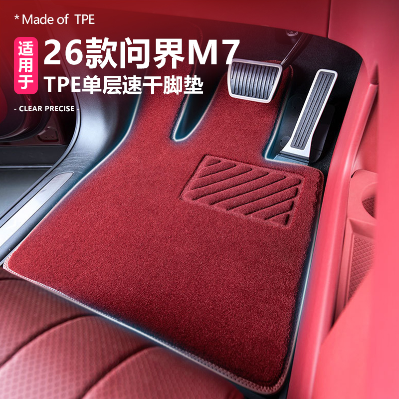 26款问界M7单层脚垫TPE速干毛毯