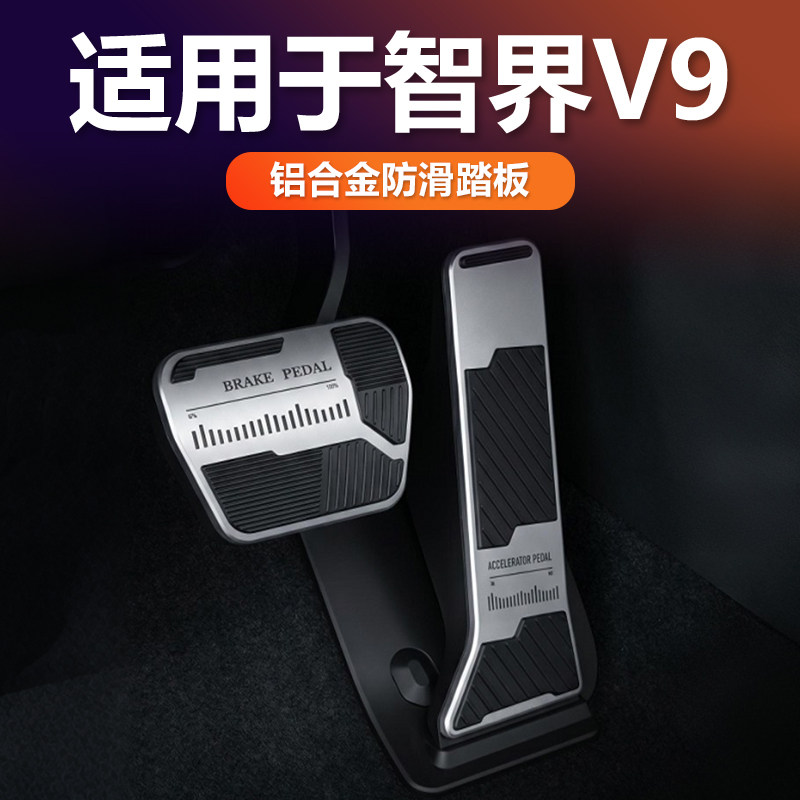 智界V9油门刹车脚踏板铝合金