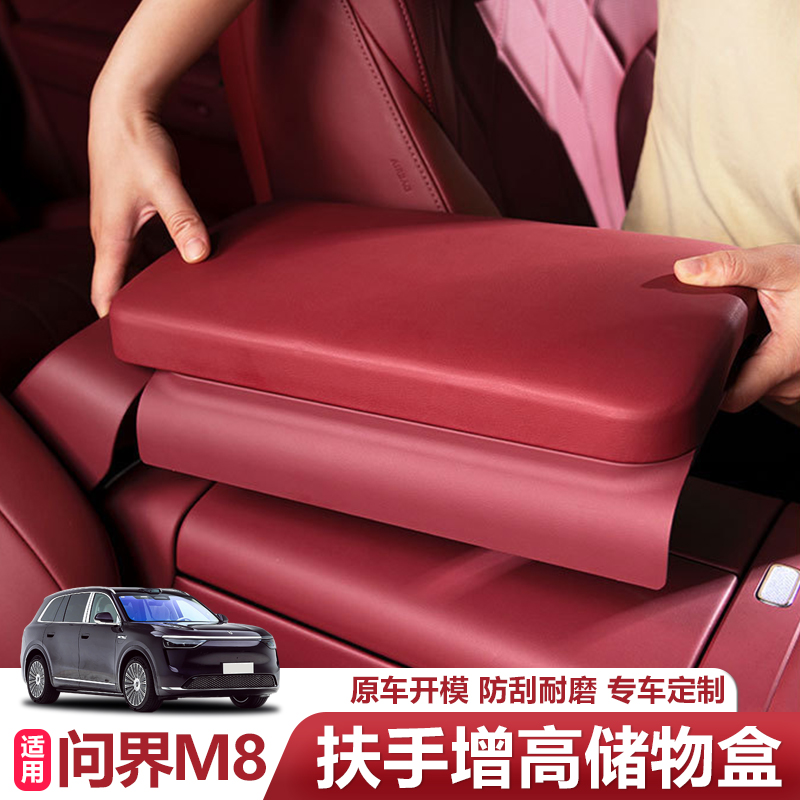 问界M8扶手箱增高储物盒原车色