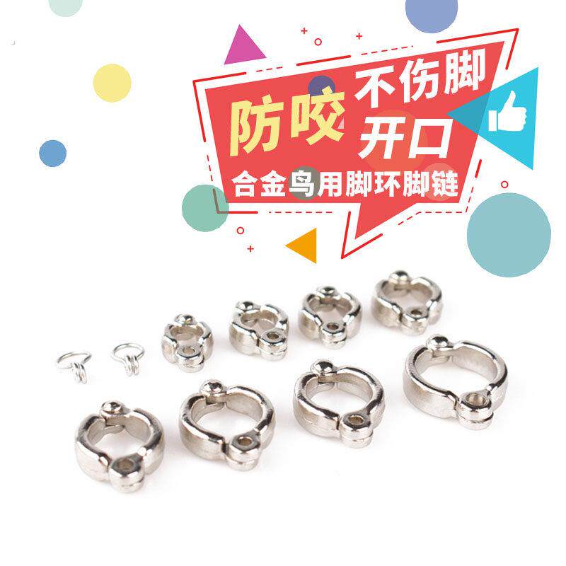 鸟用品喜鹊八哥牡丹玄风伯劳鹦鹉开口脚环脚链站架不锈钢鸟环鸟链