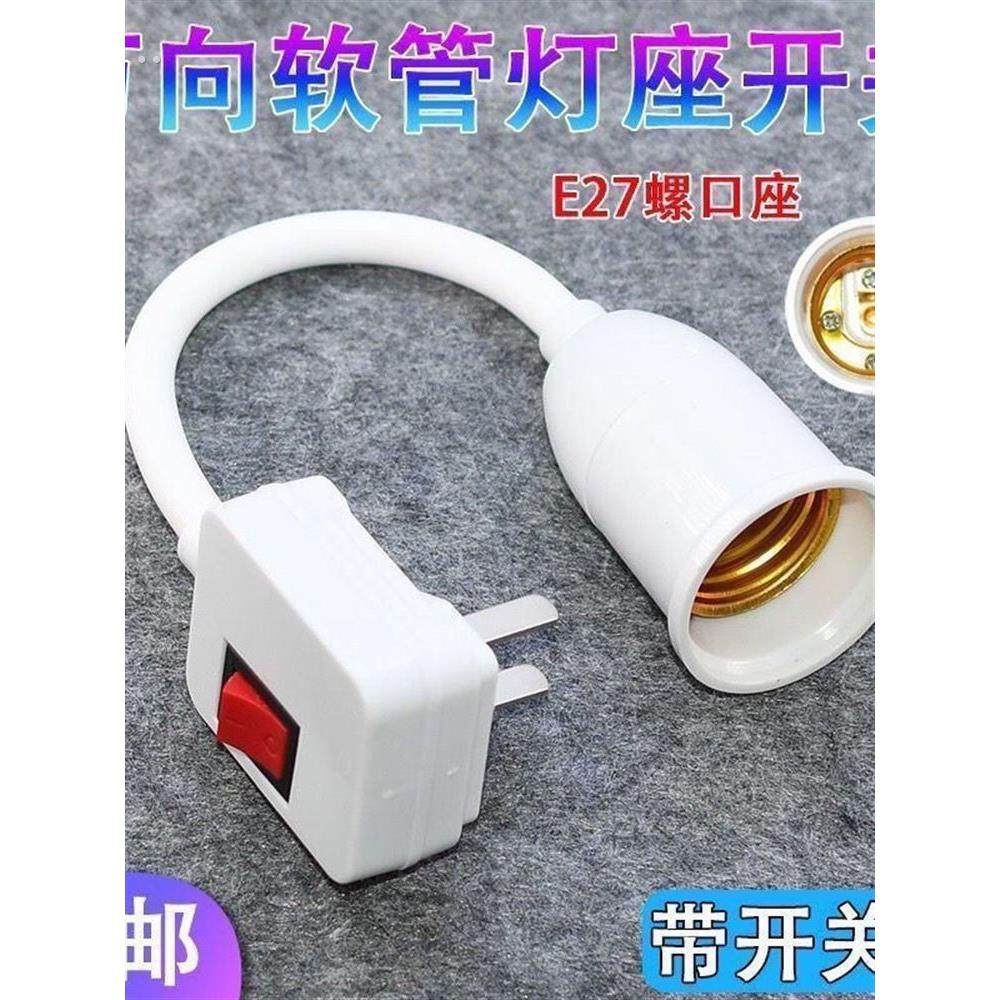 灯泡灯座带开关插座万向灯底座软管灯头插头壁灯E27螺口led插座灯