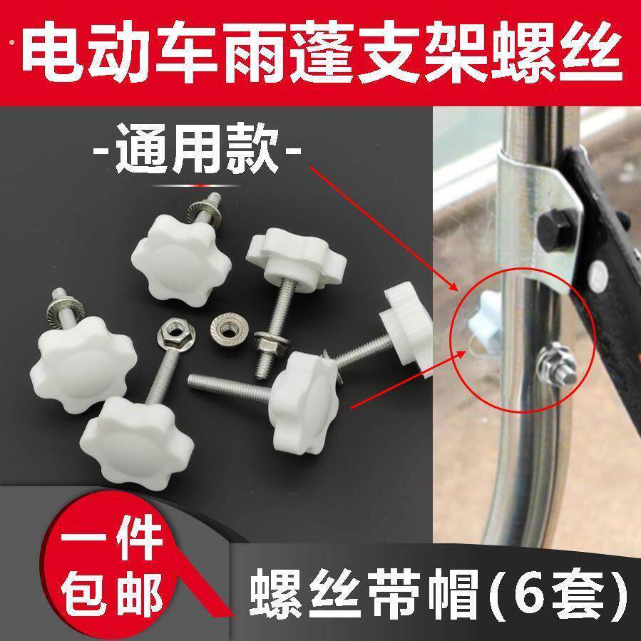 电动摩托车挡雨棚支架固定螺丝螺母套装遮阳雨蓬塑料手拧螺栓配件