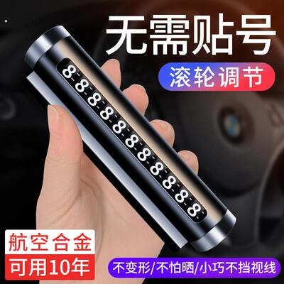 临时停车号码牌挪车电话牌移车牌汽车车内2025新款车载摆件车用