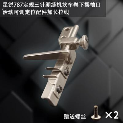 星锐787加长定规三针绷缝机坎车卷下摆袖口活动可调加长拉线