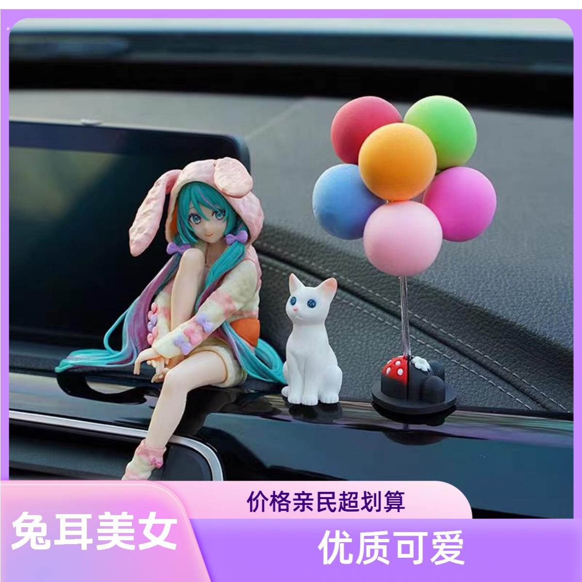 汽车载摆件装饰品中控台车饰创意可爱动物初音美女车内用品大全