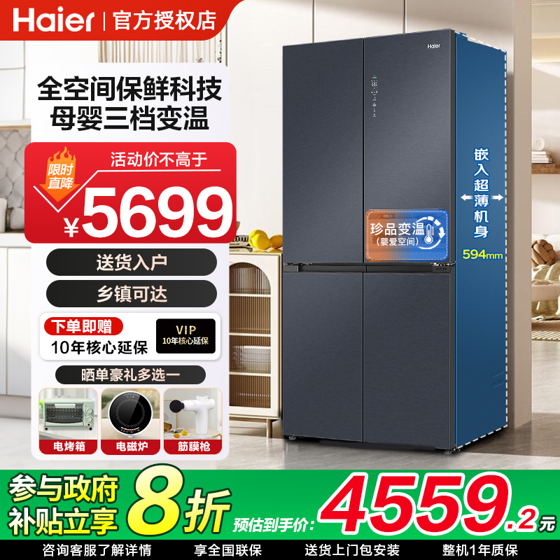 海尔十字门519L全空间保鲜冰箱