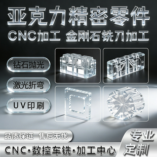 透明亚克力板定制CNC加工有机玻璃实验模具激光切割热弯定制